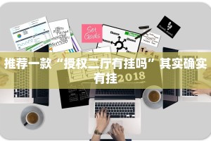 推荐一款“授权二厅有挂吗”其实确实有挂