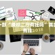 推荐一款“授权二厅有挂吗”其实确实有挂
