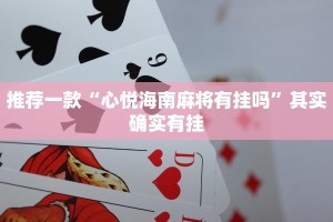 教程辅助!“十三十三水全民比鸡喜牌有挂吗”其实确实有挂