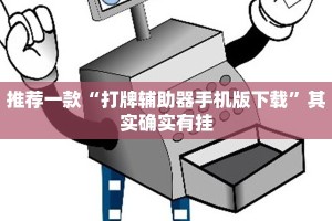 推荐一款“大亨互娱开挂微信拼三张透视”其实确实有挂