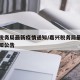 嘉兴税务局最新疫情通知/嘉兴税务局最新疫情通知公告