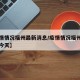 【疫情情况福州最新消息/疫情情况福州最新消息今天】