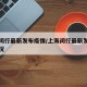 上海闵行最新发布疫情/上海闵行最新发布疫情情况