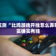 推荐一款“微乐开挂麻将软件下载”其实确实有挂
