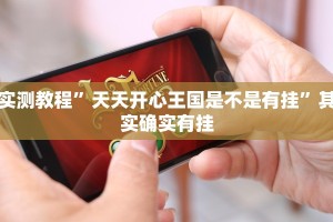 玩家实测“终于知道天天福建十三水有没有开挂”其实确实有挂