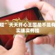 玩家实测“春天扑克牌推土机能开挂吗”其实确实有挂