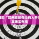 教程辅助!“越乡游斗牛开挂”其实确实有挂