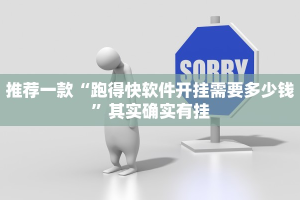 推荐一款“跑得快软件开挂需要多少钱”其实确实有挂
