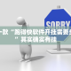 推荐一款“跑得快软件开挂需要多少钱”其实确实有挂