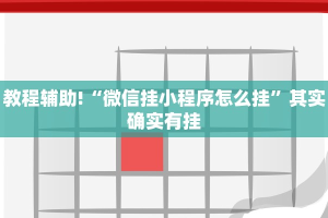 教程辅助!“微乐麻将真能安装挂吗”其实确实有挂