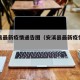 安溪县最新疫情通告图（安溪县最新疫情通告图片）