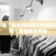 推荐一款“我来教你微乐免费房间有挂吗”其实确实有挂