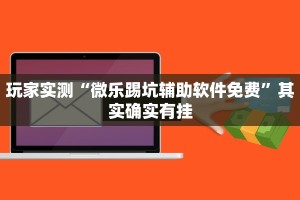 教程辅助!“四川麻将小程序怎么能赢”其实确实有挂