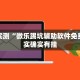 教程辅助!“四川麻将小程序怎么能赢”其实确实有挂