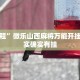 实测教程”老友十三水有没有开挂有没有假”其实确实有挂