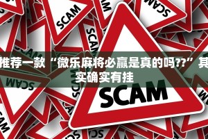 推荐一款“微乐麻将必赢是真的吗??”其实确实有挂