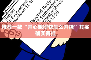 推荐一款“开心跑得快怎么开挂”其实确实有挂