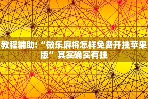 教程辅助!“微乐麻将怎样免费开挂苹果版”其实确实有挂