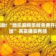 教程辅助!“微乐麻将怎样免费开挂苹果版”其实确实有挂