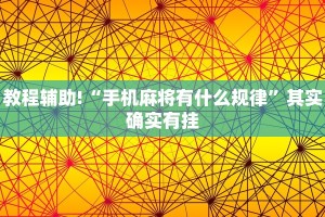 教程辅助!“手机麻将有什么规律”其实确实有挂