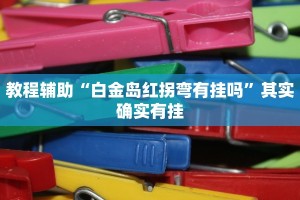 教程辅助!“微信里打麻将必赢神器靠谱吗”其实确实有挂