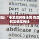 推荐一款“聚友互娱一直输打的回来吗”其实确实有挂