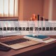 沂水最新防疫情况通报:沂水县最新疫情