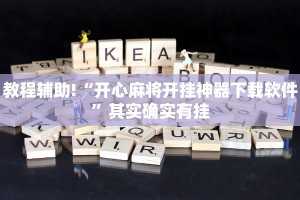 推荐一款“微乐家乡麻将必赢神器免费苹果版”其实确实有挂