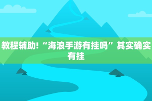 教程辅助!“越乡游双扣有挂吗”其实确实有挂