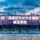 推荐一款“微乐麻将老是输怎么搞提高胜率”其实确实有挂