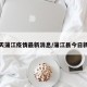 今天蒲江疫情最新消息/蒲江县今日新闻