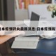 日本疫情转向最新消息:日本疫情局势