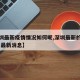 【深圳最新疫情情况如何呢,深圳最新的疫情情况 最新消息】