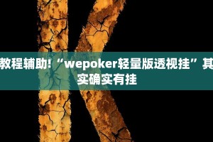 教程辅助!“微信里面微乐麻将怎样开挂”其实确实有挂