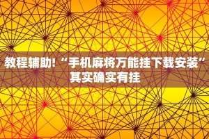 教程辅助!“手机麻将万能挂下载安装”其实确实有挂