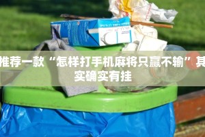 推荐一款“怎样打手机麻将只赢不输”其实确实有挂