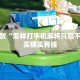 推荐一款“怎样打手机麻将只赢不输”其实确实有挂