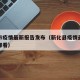 新化市疫情最新报告发布（新化县疫情最新消息在哪看）
