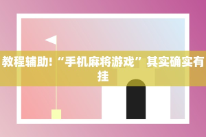 教程辅助!“手机麻将游戏”其实确实有挂