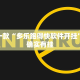 推荐一款“多乐跑得快软件开挂”其实确实有挂
