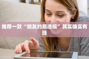推荐一款“微友约局透视”其实确实有挂