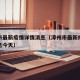 漳州市最新疫情详情消息（漳州市最新疫情详情消息今天）