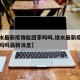 【徐水最新疫情能回家吗吗,徐水最新疫情能回家吗吗最新消息】