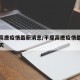 平原高唐疫情最新消息/平原高唐疫情最新消息今天