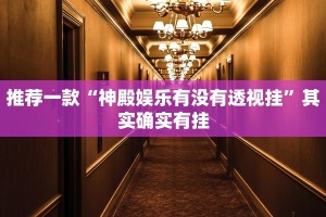 推荐一款“神殿娱乐有没有透视挂”其实确实有挂