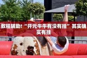 教程辅助!“欢聚斗地主水鱼挂链接”其实确实有挂