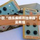 教程辅助!“怎么看功夫川麻是不是开挂了”其实确实有挂