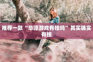 教程辅助!“欢聚水鱼免费怎么开挂”其实确实有挂