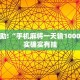 教程辅助!“手机麻将一天输1000多”其实确实有挂