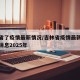 吉林省了疫情最新情况/吉林省疫情最新情况最新消息2025年